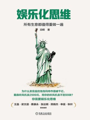 cover image of 娱乐化思维：所有生意都值得重做一遍